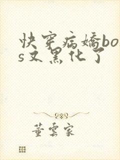 快穿病娇boss又黑化了