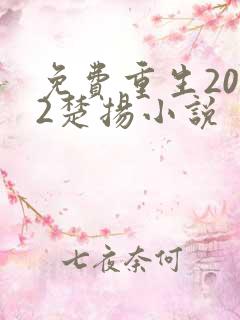 免费重生2012楚扬小说