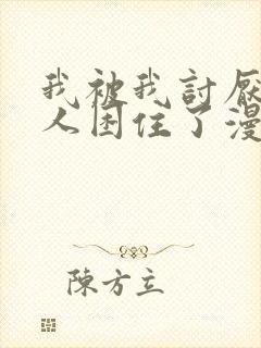 我被我讨厌的男人困住了漫画