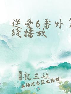 逆爱6番外篇在线播放