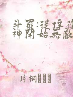 斗罗:从俘获女神开始无敌免费阅读