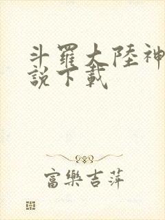 斗罗大陆神界传说下载