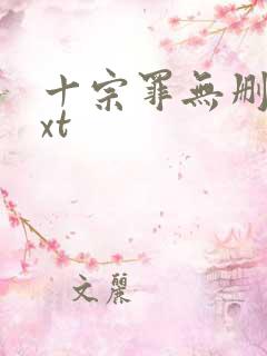 十宗罪无删减txt