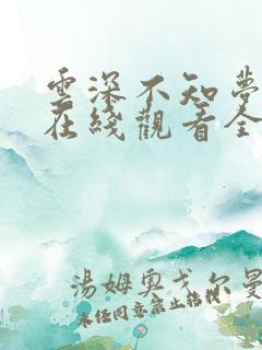 云深不知梦10在线观看全集免费播放