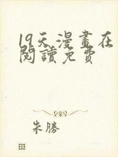 19天漫画在线阅读免费