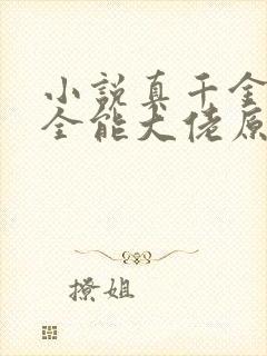 小说真千金她是全能大佬原文免费阅读