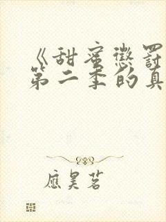 《甜蜜惩罚2》第二季的真人版