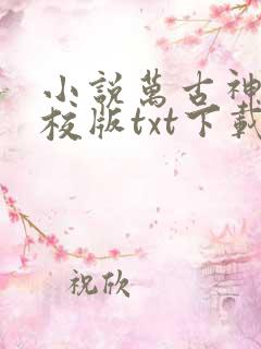 小说万古神帝精校版txt下载