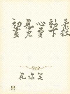 初见心动素描漫画免费下拉式