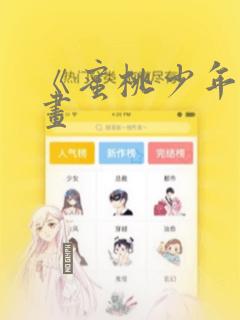 《蜜桃少年》漫画