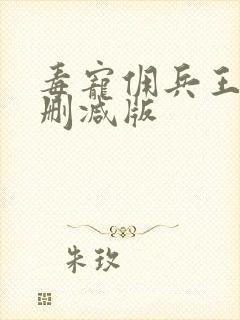 毒宠佣兵王妃未删减版