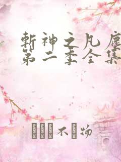 斩神之凡尘神域第二季全集完整看