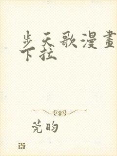 步天歌漫画免费下拉