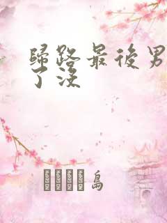 归路最后男主死了没