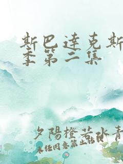 斯巴达克斯第二季第二集