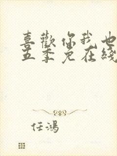 喜欢你我也是第五季免在线费看