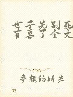 世子先别死夫人有喜了全文免费看