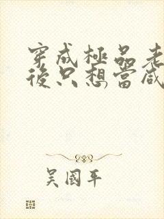 穿成极品老妇之后只想当咸鱼全文免费阅读