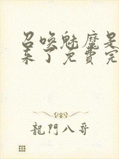 召唤魅魔是妈妈来了免费完整第一季