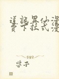 道诡异仙漫画免费下拉式漫画