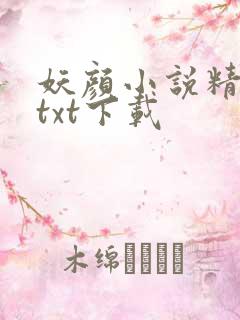 妖颜小说精校版txt下载
