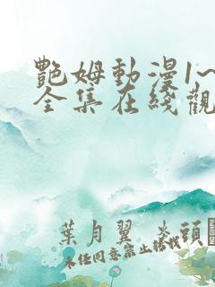 艳姆动漫1~6全集在线观看