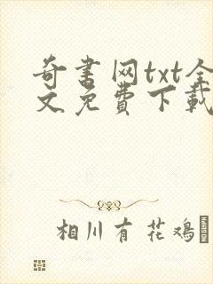 奇书网txt全文免费下载