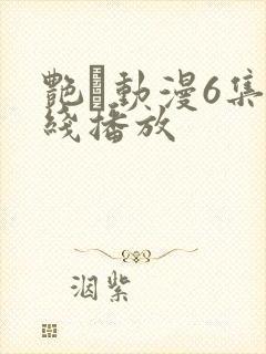 艳鉧动漫6集在线播放