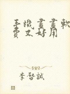 手机画画软件免费又好用