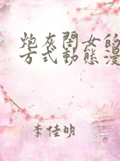 炮灰闺女的生存方式动态漫高清完整免费观看