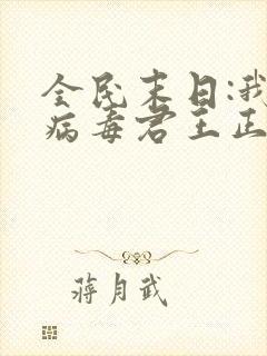 全民末日:我,病毒君王正版