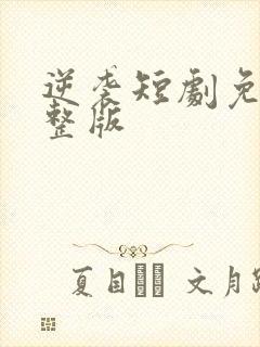 逆袭短剧免费完整版