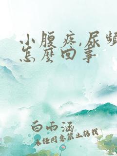 小腹疼,尿频是怎么回事