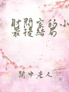 财阀家的小儿子最后结局