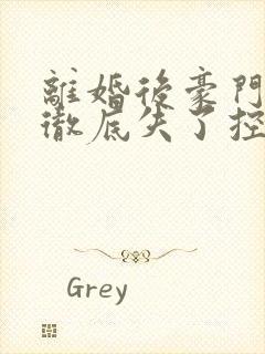 离婚后豪门前夫彻底失了控大结局