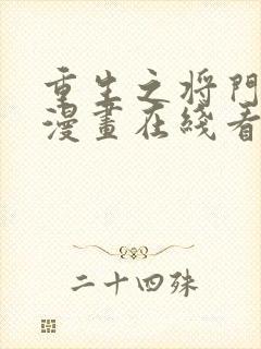 重生之将门毒后漫画在线看免费