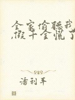 全家偷听我心声,假千金慌了短剧免费