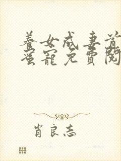 养女成妻首长甜蜜宠免费阅读