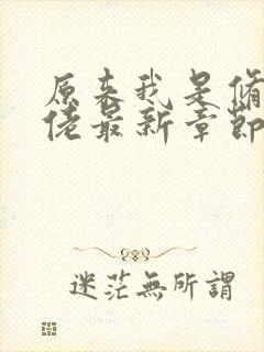 原来我是修仙大佬最新章节阅读