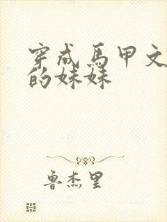 穿成马甲文大佬的妹妹