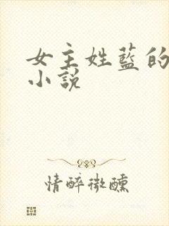 女主姓蓝的现代小说