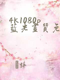 4k1080p蓝光画质免费看剧app