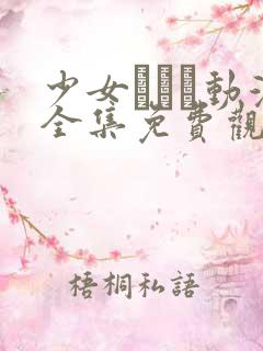 少女たちよ动漫全集免费观看动漫