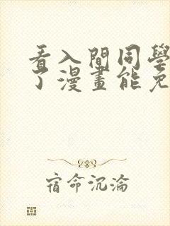 看入间同学入魔了漫画能免费的阅读软件