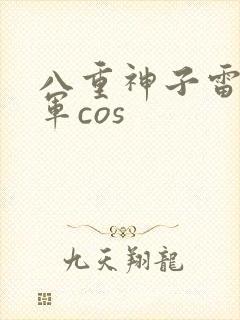 八重神子雷电将军cos