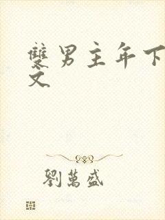 双男主年下高干文