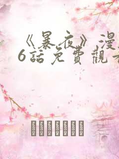 《暴夜》漫画46话免费观看