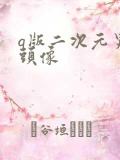 q版二次元男生头像