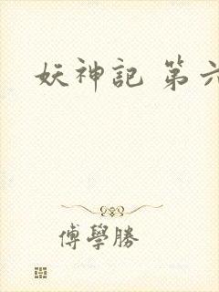 妖神记 第六季