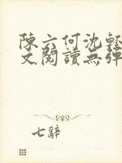 陈六何沈轻舞全文阅读无弹窗